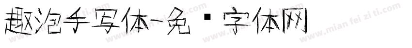 趣泡手写体字体转换