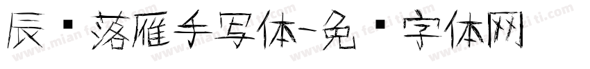 辰鱼落雁手写体字体转换