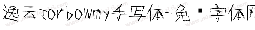 逸云torbowmy手写体字体转换