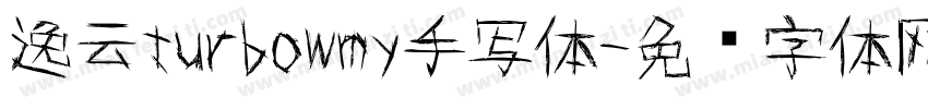 逸云turbowmy手写体字体转换