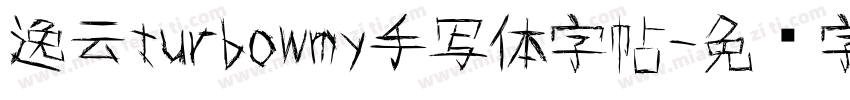 逸云turbowmy手写体字帖字体转换