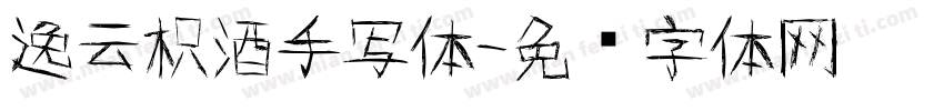 逸云枳酒手写体字体转换