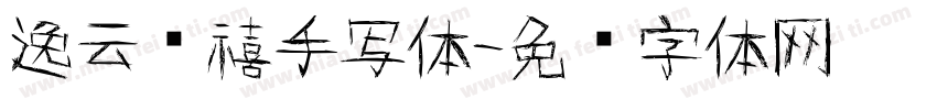 逸云诗禧手写体字体转换