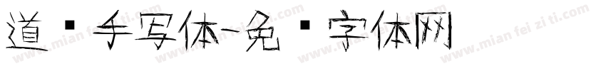 道须手写体字体转换