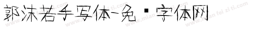 郭沫若手写体字体转换