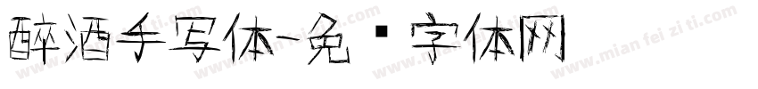 醉酒手写体字体转换
