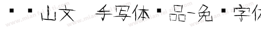 钟乔山文丰手写体样品字体转换