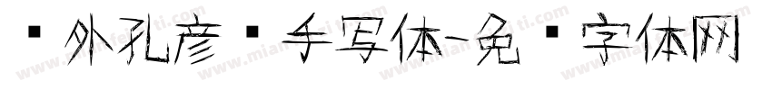 钱外孔彦莹手写体字体转换