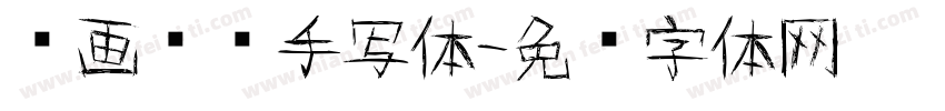 铁画银钩手写体字体转换