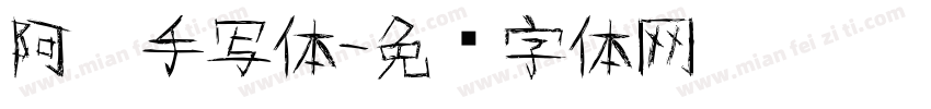 阿离手写体字体转换