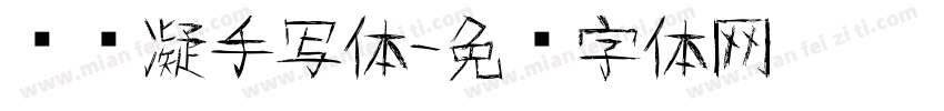 陈书凝手写体字体转换