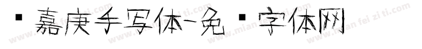 陈嘉庚手写体字体转换