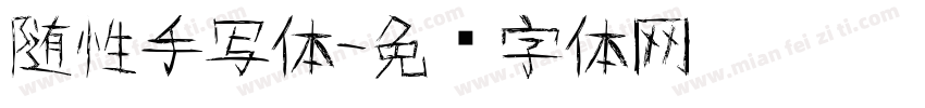 随性手写体字体转换