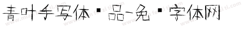 青叶手写体样品字体转换
