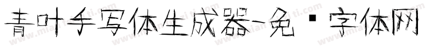 青叶手写体生成器字体转换