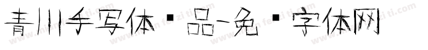 青川手写体样品字体转换