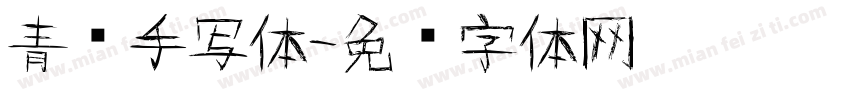 青铃手写体字体转换