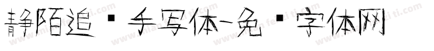静陌追风手写体字体转换