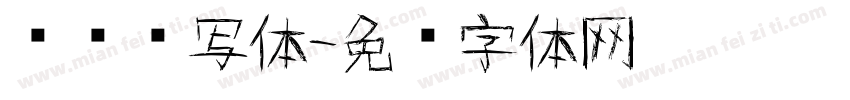 颖颖书写体字体转换