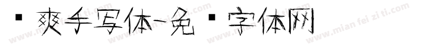 飒爽手写体字体转换