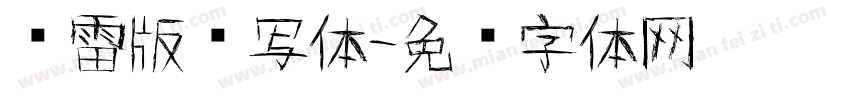 鸿雷版书写体字体转换
