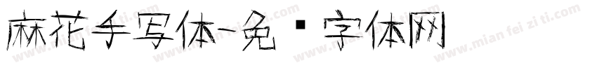 麻花手写体字体转换