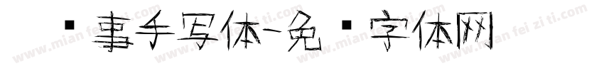 黑执事手写体字体转换