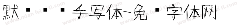 默认专辑手写体字体转换