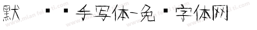 默阳专辑手写体字体转换