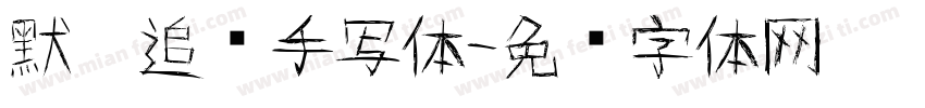 默阳追风手写体字体转换