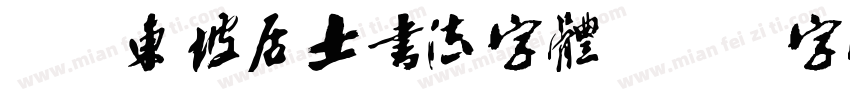 Aa东坡居士书法字体字体转换