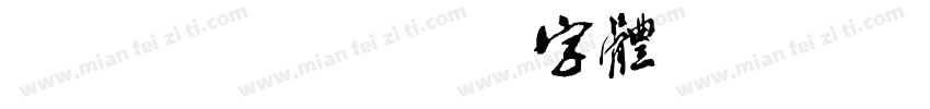 uming字体转换