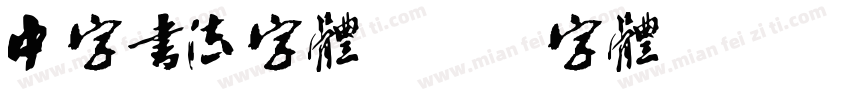 中字书法字体字体转换