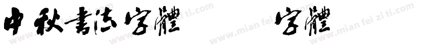 中秋书法字体字体转换