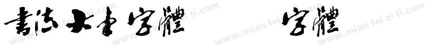 书法大气字体字体转换