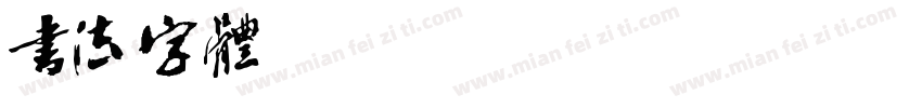 书法字体_Windows_字体转换