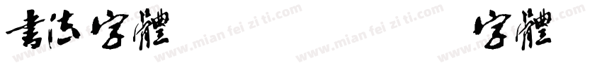书法字体logo字体转换