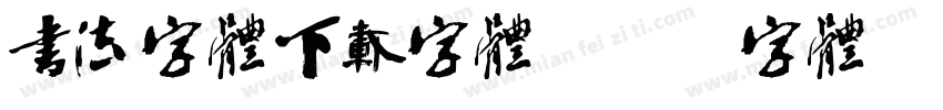 书法字体下载字体字体转换