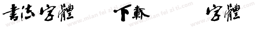 书法字体免费下载字体转换