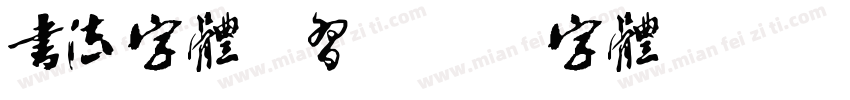 书法字体练习字体转换