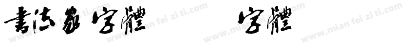 书法家字体字体转换