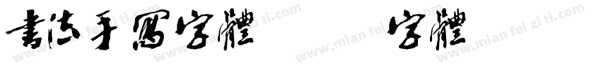 书法手写字体字体转换