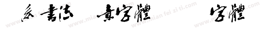 佛系书法禅意字体字体转换