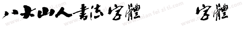 八大山人书法字体字体转换