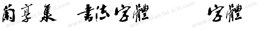 兰享集序书法字体字体转换