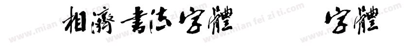 刚柔相济书法字体字体转换