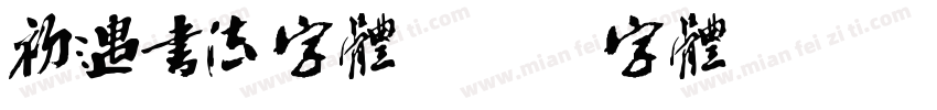 初遇书法字体字体转换