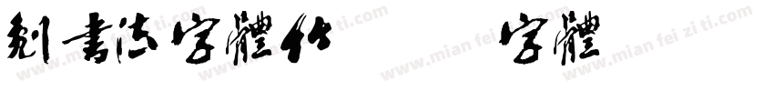 刻书法字体竹字体转换