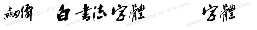剑仙李白书法字体字体转换