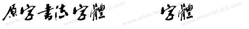 原字书法字体字体转换